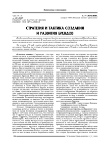 стратегия и тактика создания и развития брендов