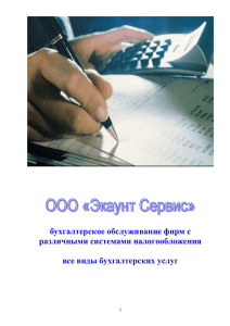 бухгалтерское обслуживание фирм с различными системами