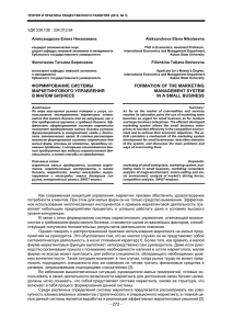 ФОРМИРОВАНИЕ СИСТЕМЫ МАРКЕТИНГОВОГО