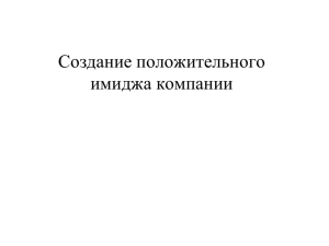 Создание положительного имиджа компании