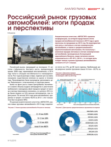 Российский рынок грузовых автомобилей: итоги продаж и