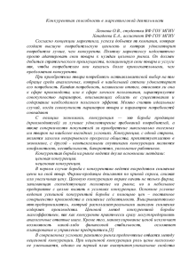 Конк урентная способность в  марк етингов ой дея тел ьности  Леонова О.В., студентка ВФ ГОУ МГИУ  Ханадеева Е.А., ассистент ВФ ГОУ МГИУ 