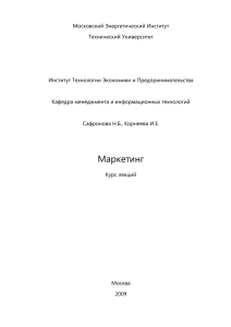 Московский Энергетический Институт Технический Университет  Институт Технологии Экономики и Предпринимательства