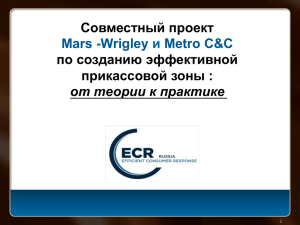Совместныйпроект Mars и Wrigley по создание прикассовой