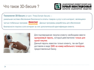 3D Secure