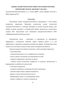 ОЦЕНКА ПРЕИМУЩЕСТВ Аннотация КОНКУРЕНТОСПОСОБНОСТИ И КОНКУРЕНТНЫХ