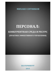 ПЕРСОНАЛ: КОНКУРИРУЮЩАЯ СРЕДА И РЕСУРС (практика