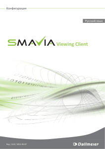 SMAVIA Viewing Client