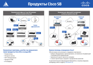 Продукты Cisco SB