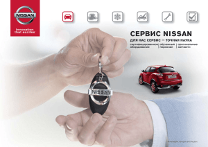 сервис nissan - Nissan Россия