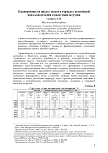 Планирование и анализ затрат в отраслях российской