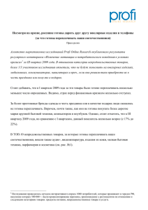 PDF (161 Кб) - Profi Online Research