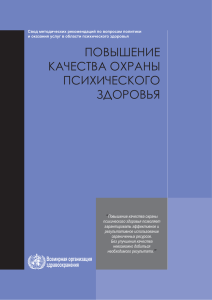 ПОВЫШЕНИЕ КАЧЕСТВА ОХРАНЫ ПСИХИЧЕСКОГО ЗДОРОВЬЯ