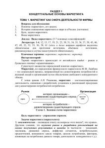 раздел 1 концептуальные основы маркетинга тема 1. маркетинг