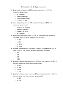 Тесты по теме № 42 «Задачи на числа» 1. Цену товара