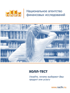 Национальное агентство финансовых исследований ХОЛЛ-ТЕСТ Узнайте, почему выбирают Ваш