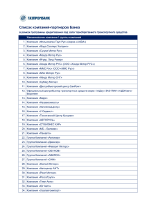 у компаний – партнеров Банка