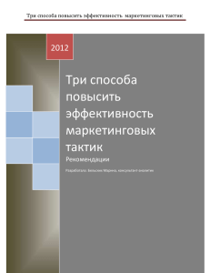 Три способа повысить эффективность маркетинговых тактик