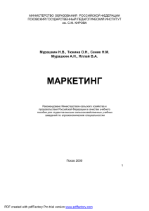 Маркетинг. Мурашкин Н.В., и др.