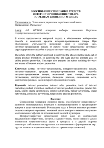 ОБОСНОВАНИЕ СПОСОБОВ И СРЕДСТВ ИНТЕРНЕТ-ПРОДВИЖЕНИЯ ТОВАРА ПО ЭТАПАМ ЖИЗНЕННОГО ЦИКЛА