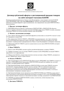 Договор публичной оферты о дистанционной продаже товаров на сайте интернет-магазина KASUMI