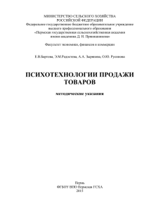 Психотехнологии продажи товаров (Е.В. Бартова и др.).