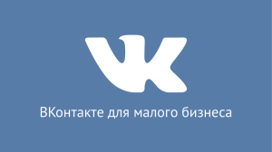 2016-02-15 — ВКонтакте для малого бизнеса (Гордеев)