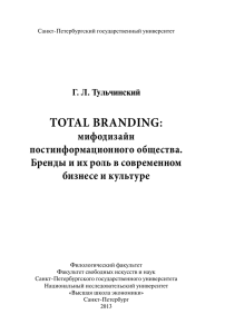 total branding - Высшая школа экономики