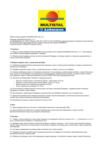Общие условия продажи Multistal&Lohmann Sp z o.o. Продавец