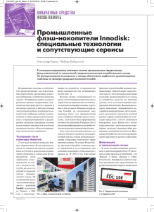 Промышленные флэш-накопители Innodisk: специальные