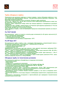 Трубы обсадные и муфты По ГОСТ 632