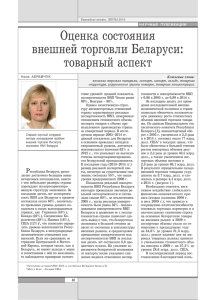 товарный аспект - Национальный банк Республики Беларусь