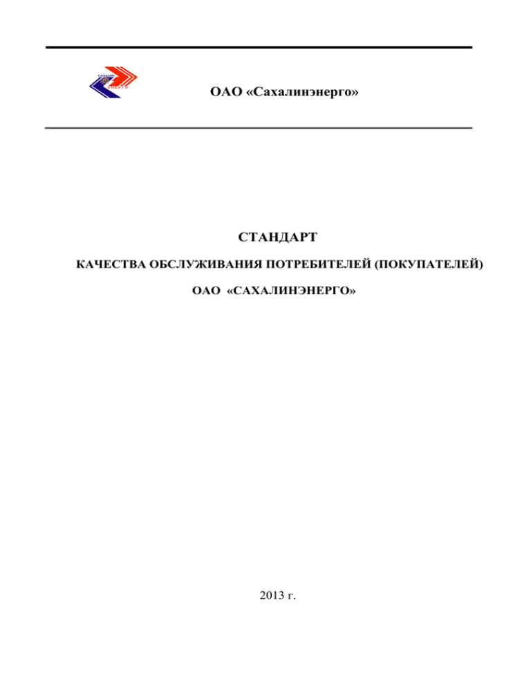 Стандарт 2013. ОАО Сахалинэнерго образец заполнения. Бланк Сахалинэнерго для письма.