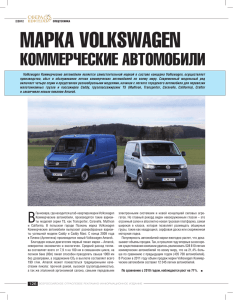 Марка Volkswagen коММерческие автоМобили