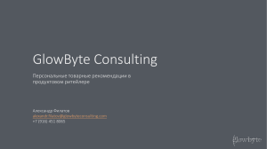 GlowByte Consulting