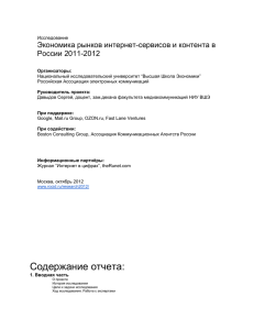 Экономика Рунета 2011-2012