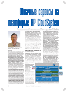 Облачные сервисы на платформе HP CloudSystem