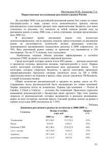 Магомедова М.М., Камалова Т.А. Маркетинговое исследование рекламного рынка России