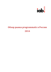 Обзор рынка programmatic в России 2014
