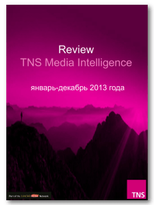 TNS Россия представляет обзор рынка рекламы товаров и услуг