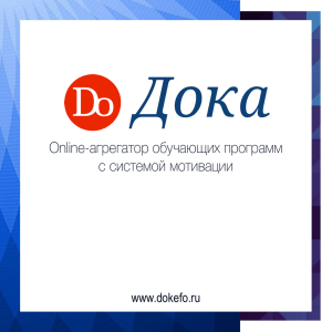 Дока Online-агрегатор обучающих программ с системой мотивации www.dokefo.ru