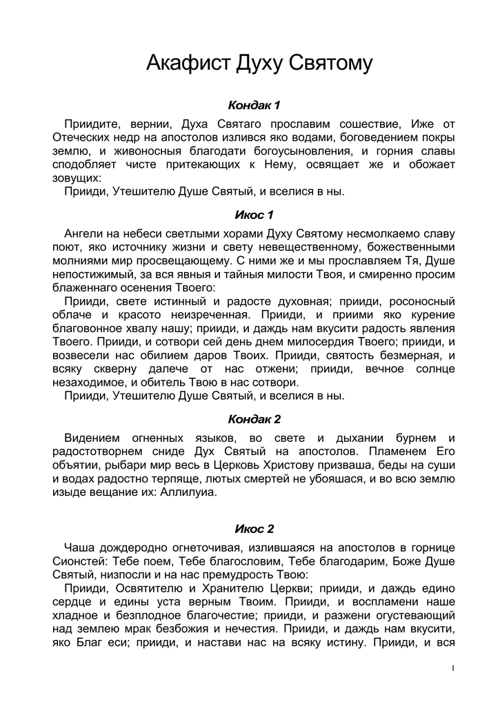 Акафист святому духу. Акафист святому духу текст. Акафист святому духу слушать.