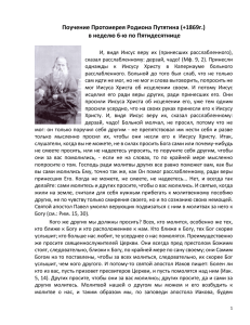 Поучение Протоиерея Родиона Путятина (+1869г.) в неделю 6-ю по Пятидесятнице