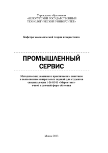 промышленный сервис - Белорусский государственный