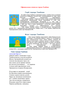 Официальные символы города Тамбова Герб города Тамбова