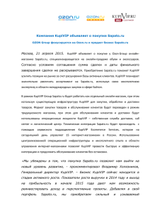 Компания KupiVIP объявляет о покупке Sapato.ru Москва, 21