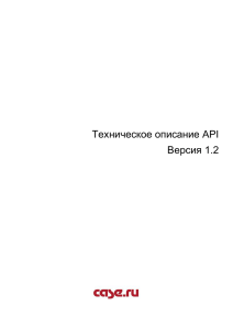 Техническое описание API Версия 1.2