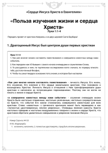 1 - «Польза изучения жизни Христа» Луки 1/1-4 .pages