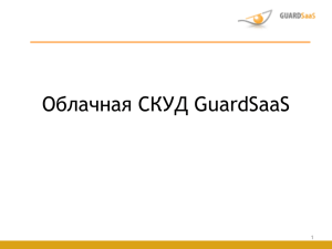 Презентация GuardSaaS 2014