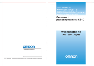 Omron Серия SYSMAC CS Системы с резервированием CS1D